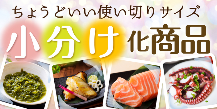小分け化商品