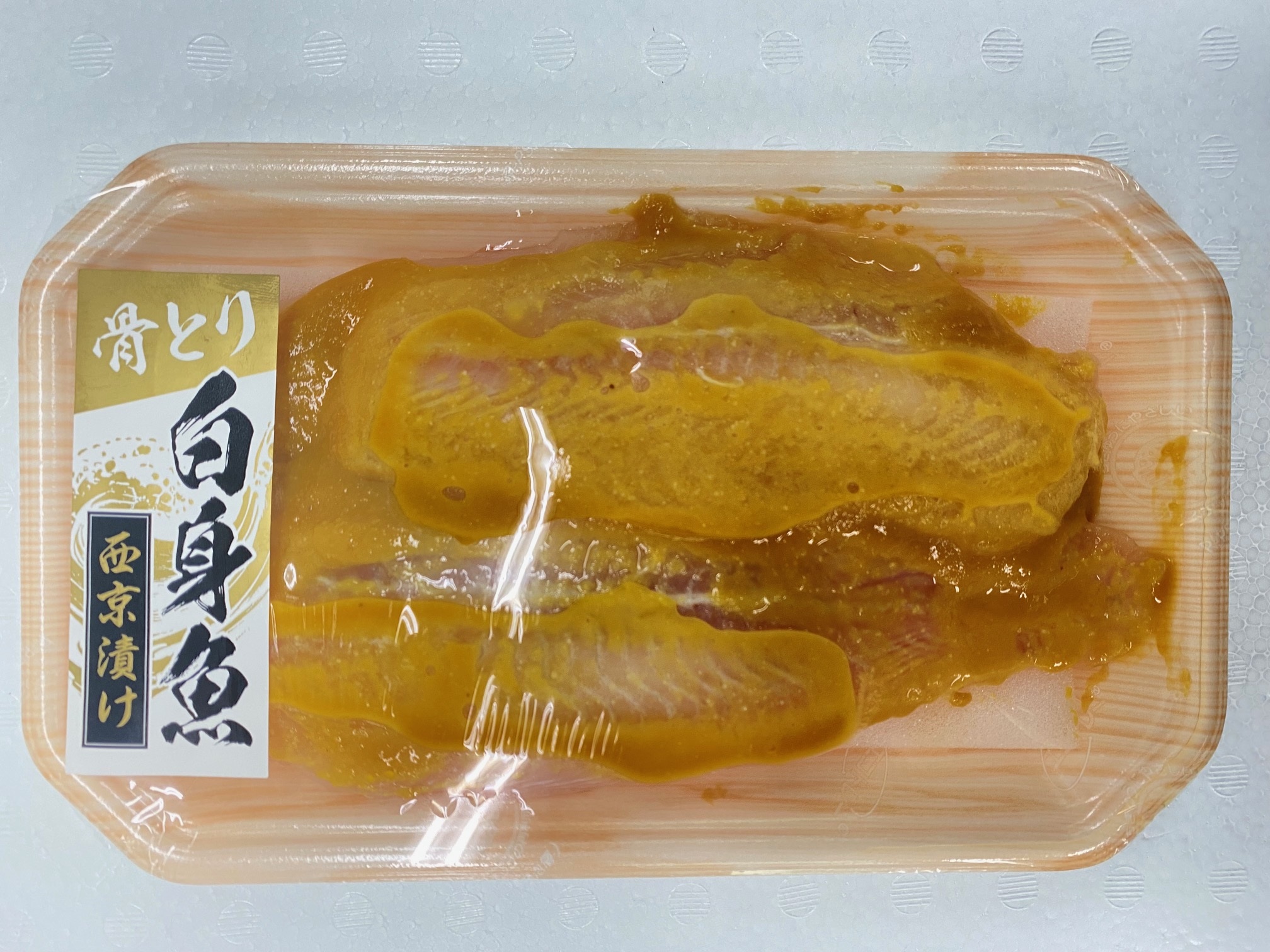 骨取り白身魚西京