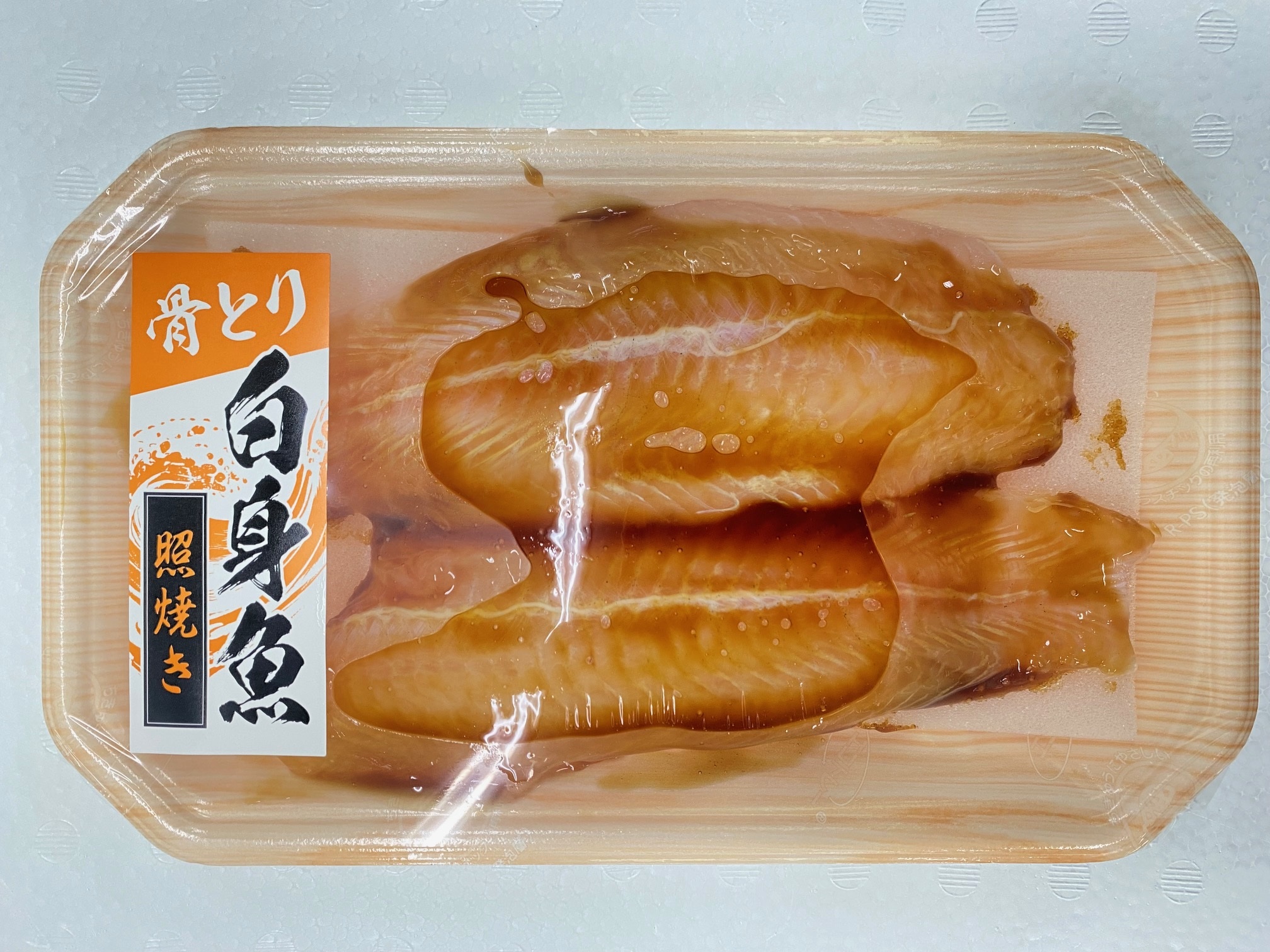 骨取り白身魚照り