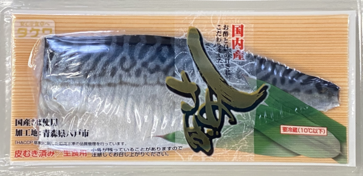 国内産しめさば