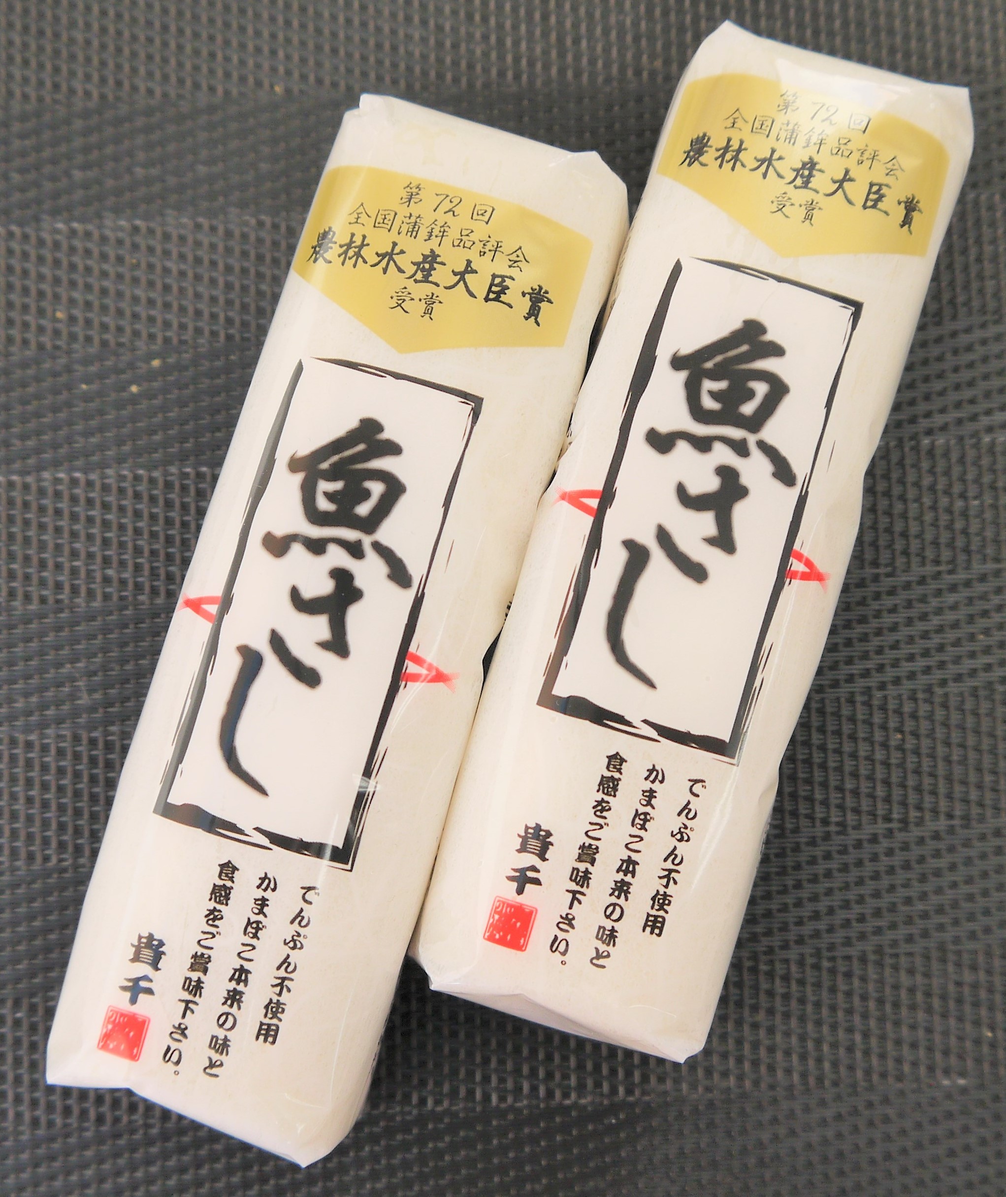 焼き抜きかまぼこ　魚さし