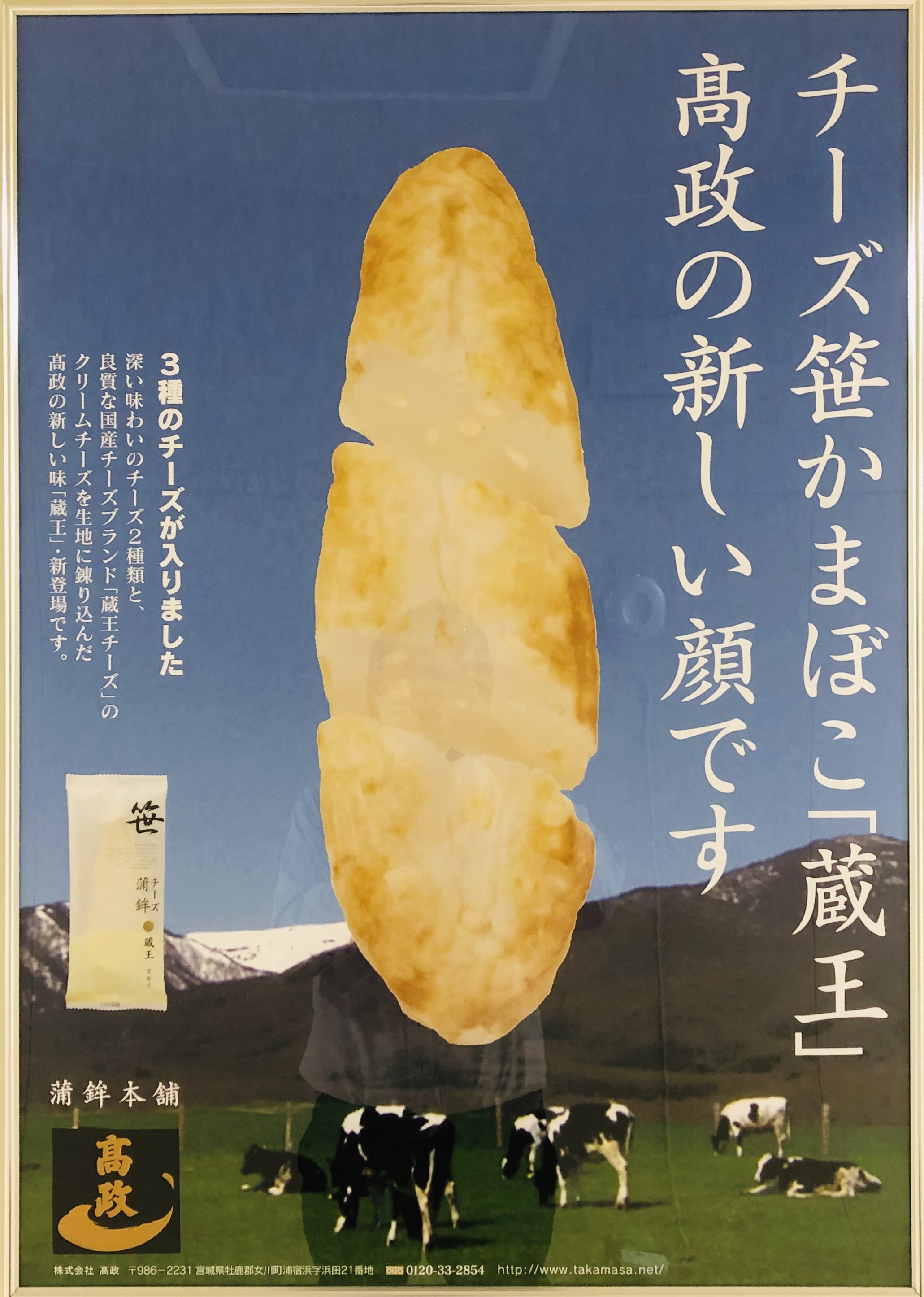 チーズ笹かまぼこ蔵王