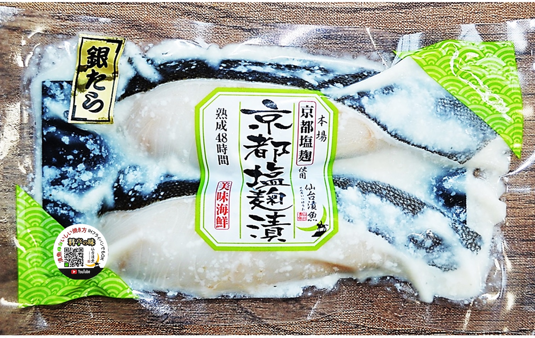 銀鱈京都塩麹漬
