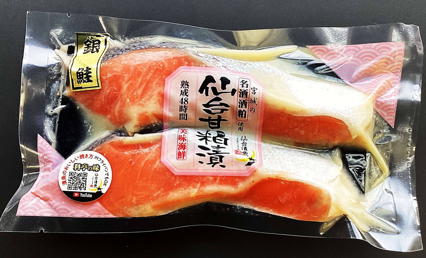 銀鮭仙台甘粕漬