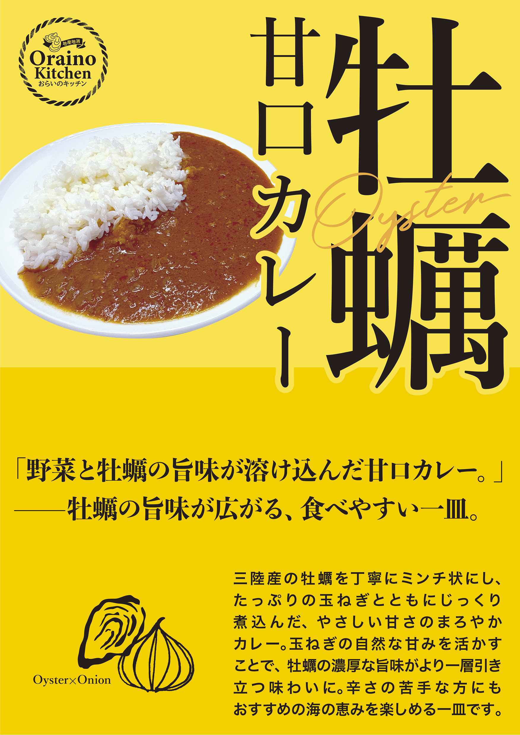 牡蠣甘口カレー