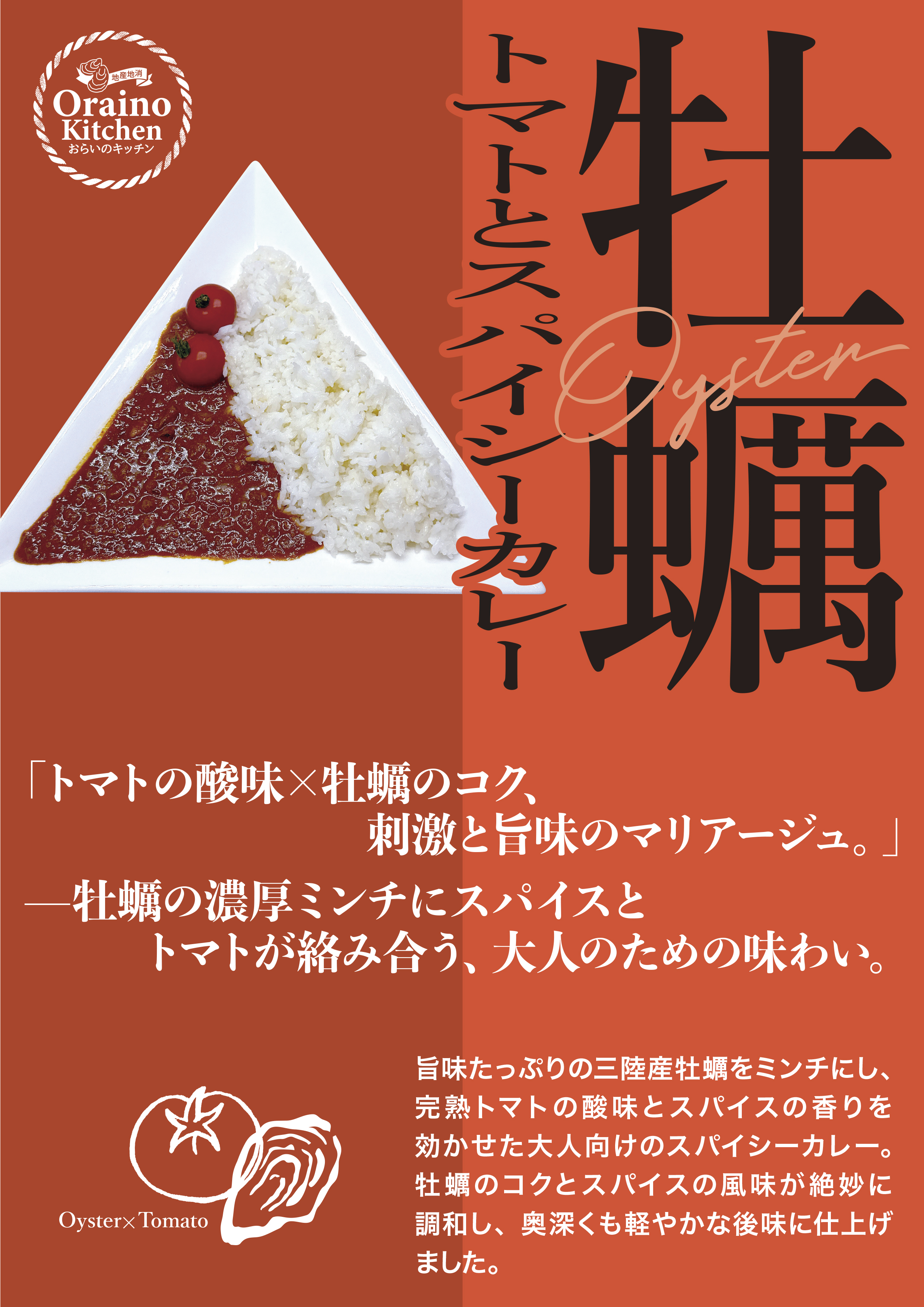 牡蠣トマトとスパイシーカレー