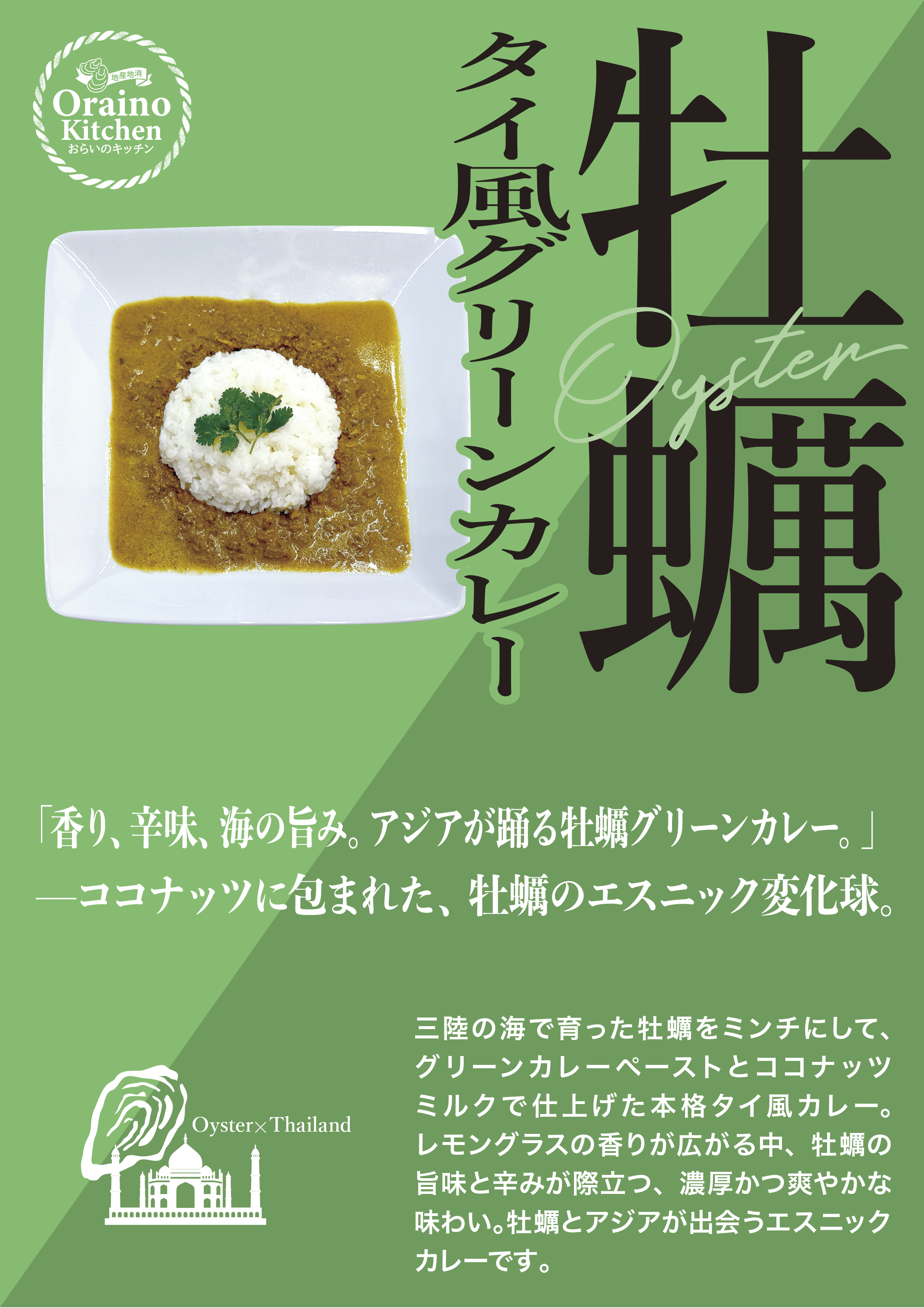 タイ風牡蠣グリーンカレー