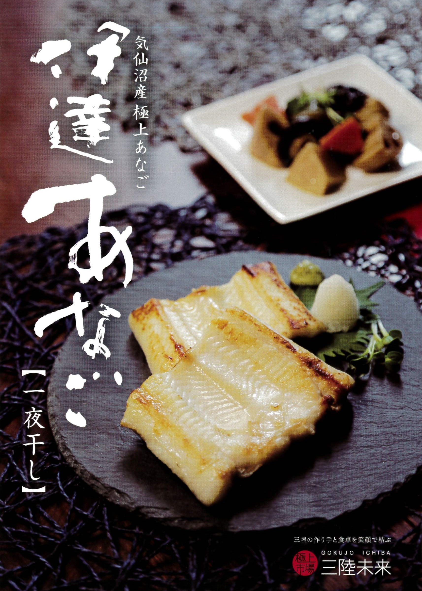 伊達あなごの一夜干し