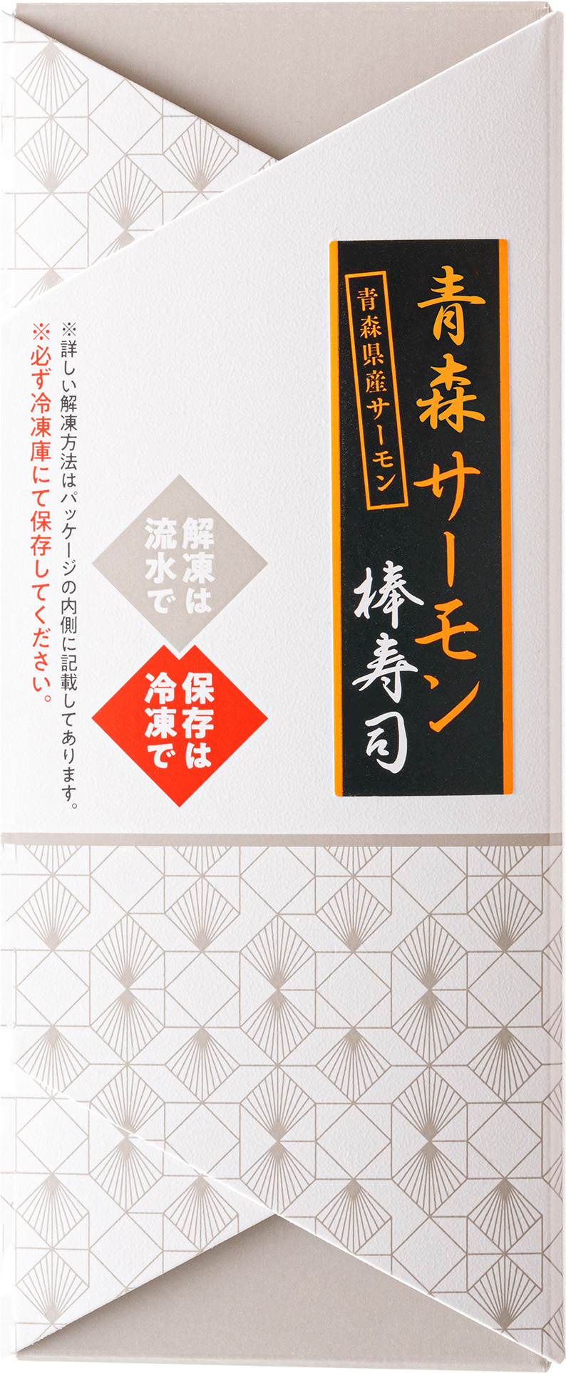 青森サーモン棒寿司