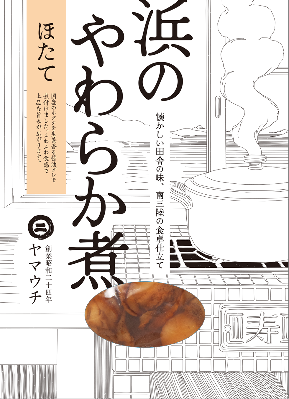 浜のやわらか煮　ほたて