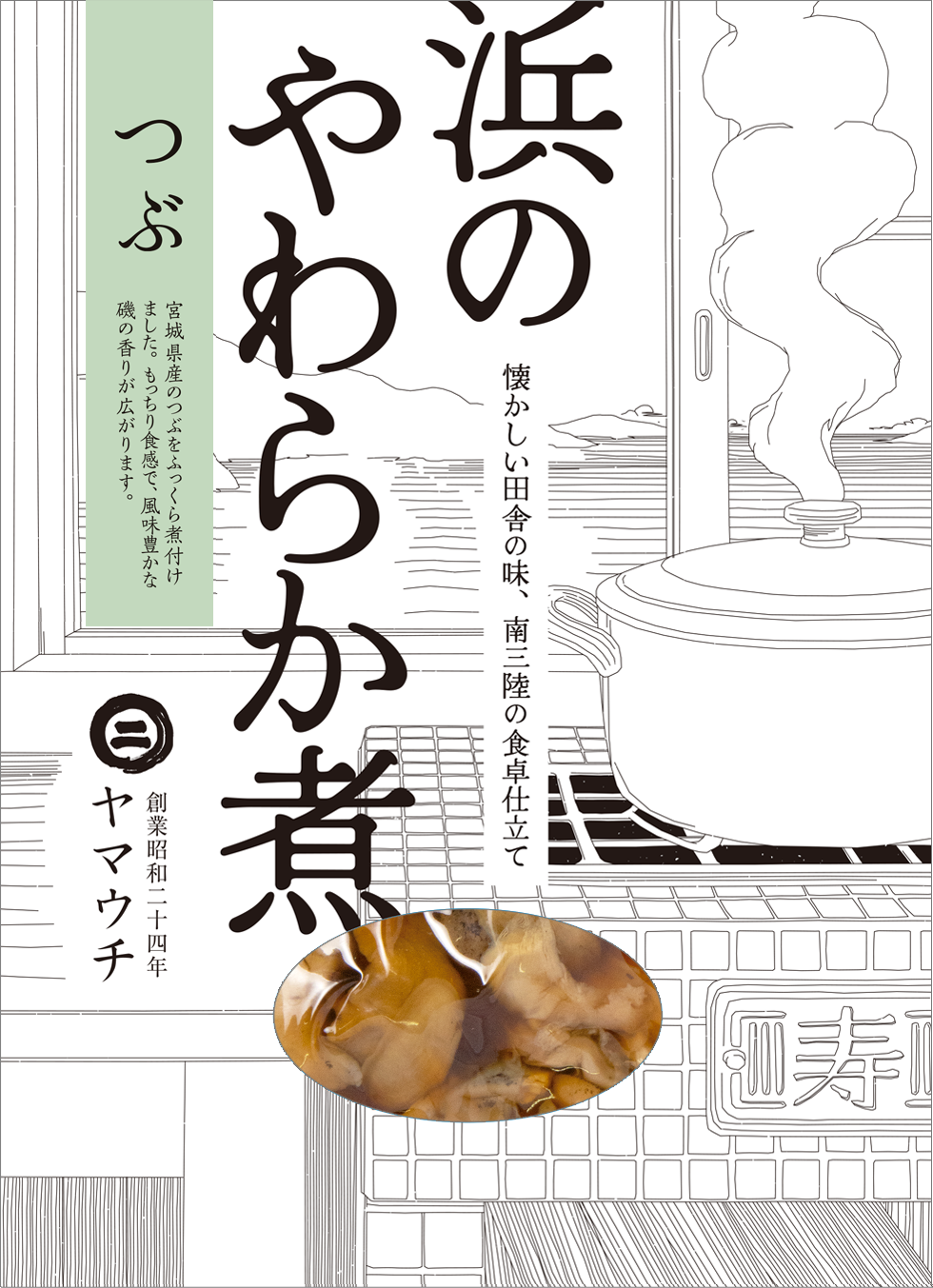浜のやわらか煮　つぶ