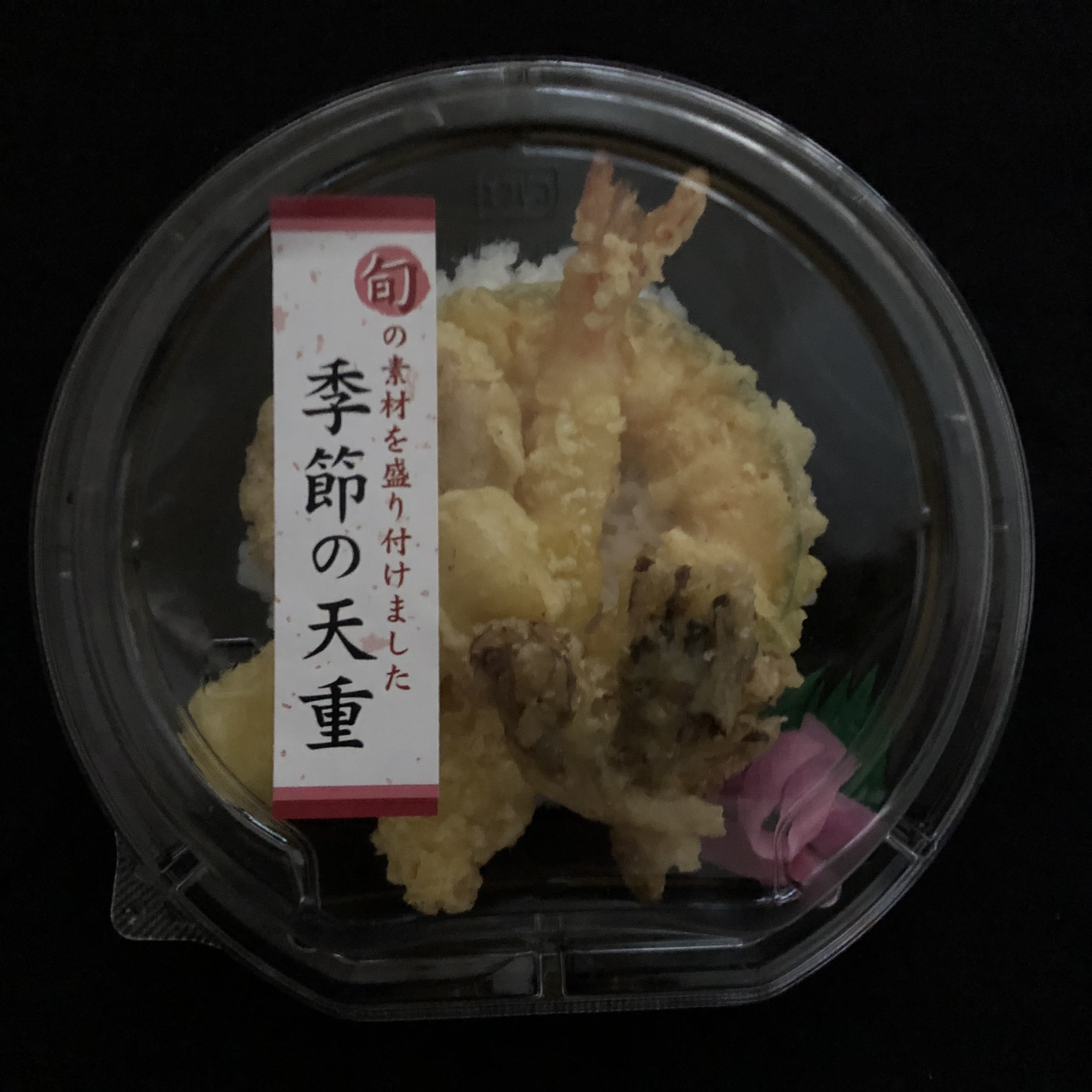 天丼セットN（春・夏・秋）