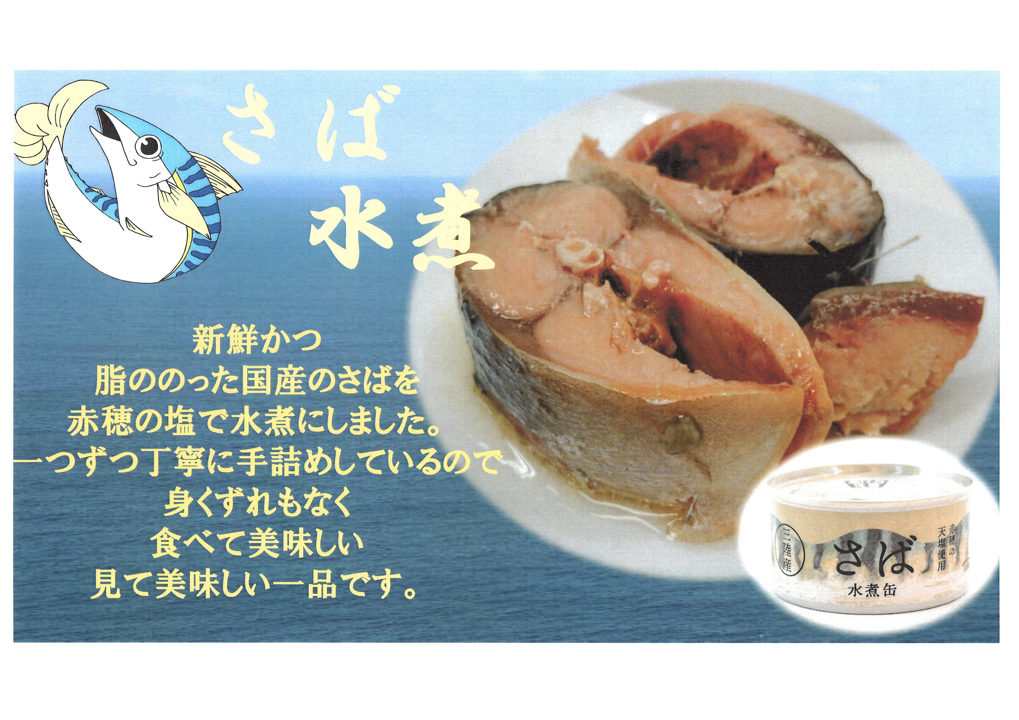 サバ水煮缶
