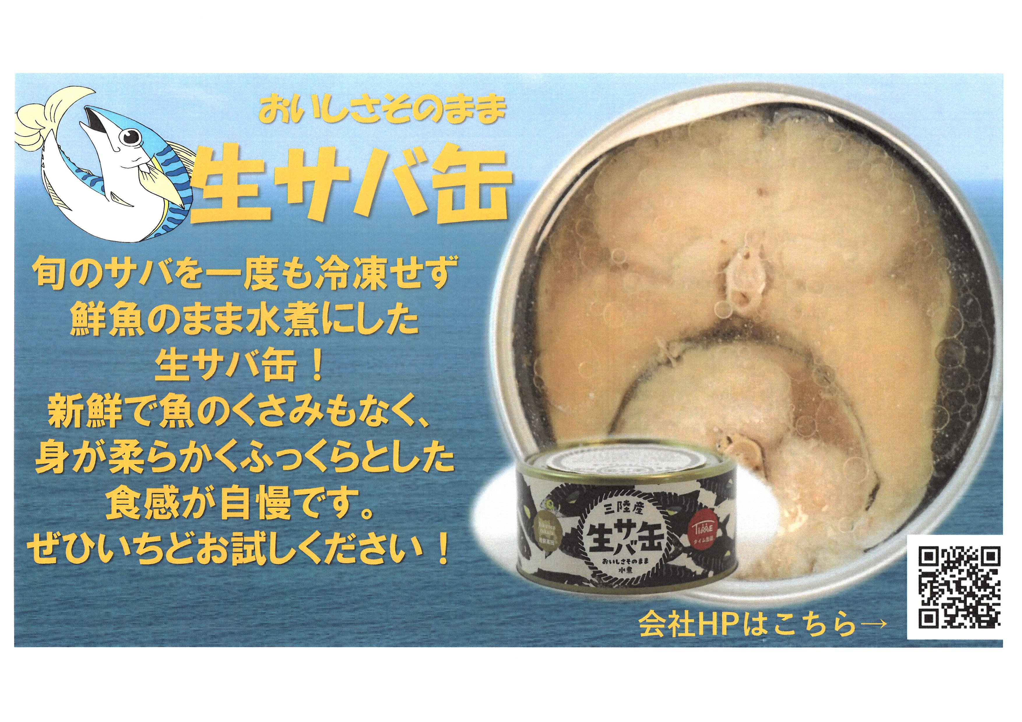 生サバ水煮缶