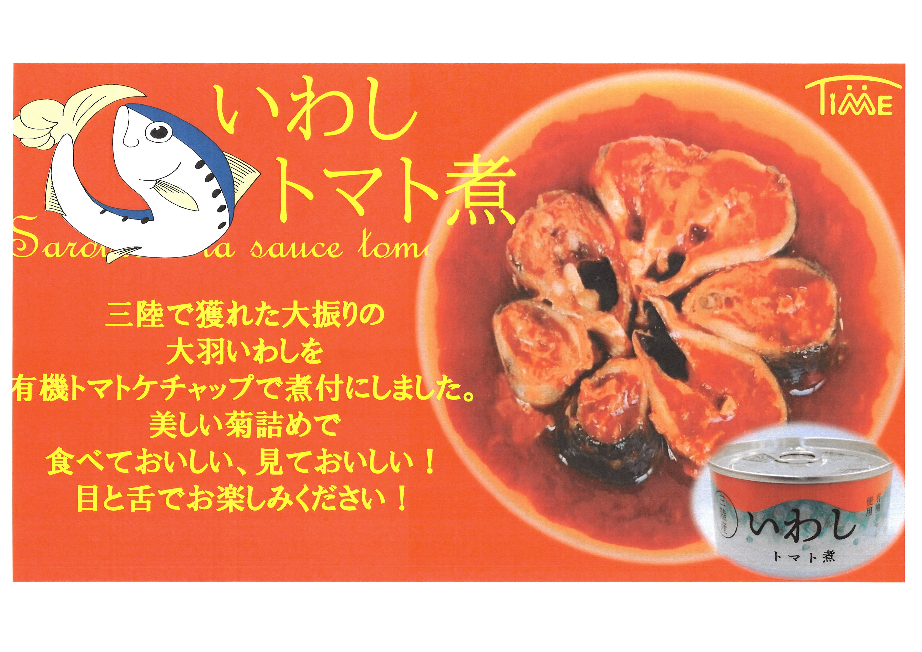 いわしトマト煮缶