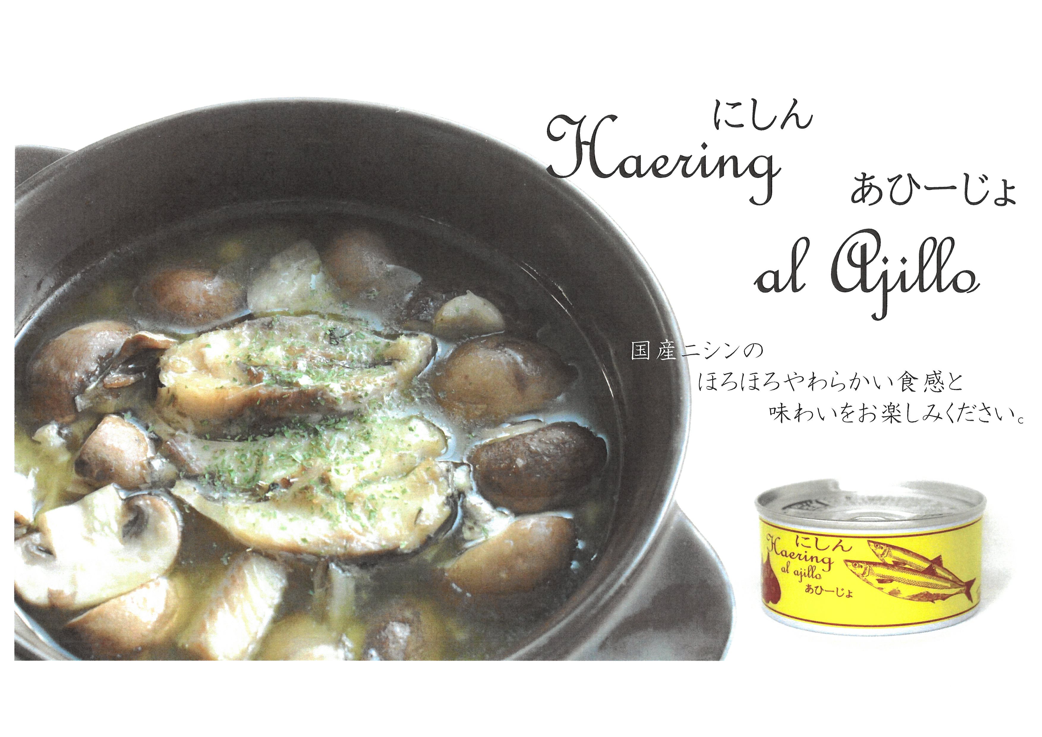 にしんアヒージョ缶