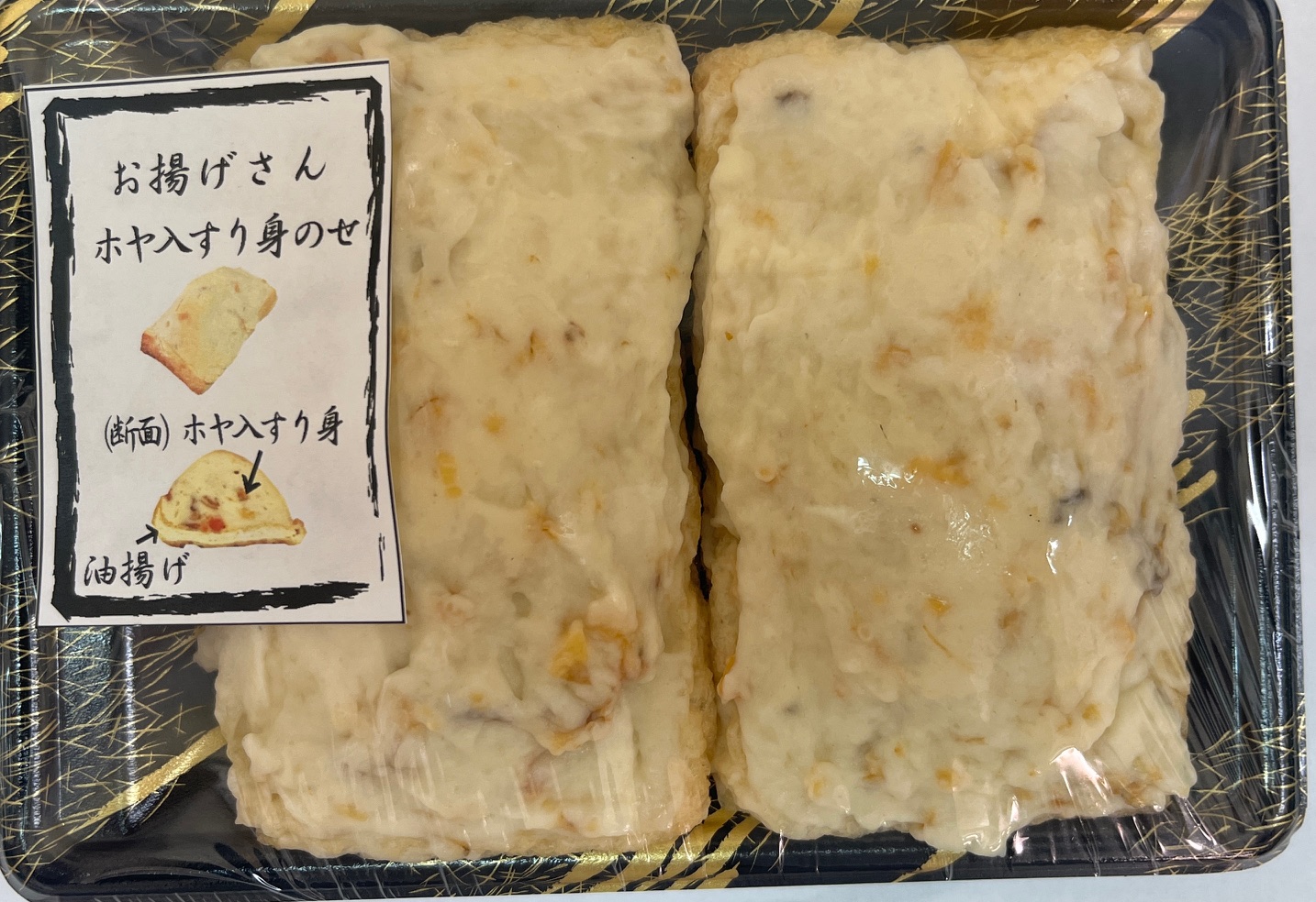 お揚げさんホヤ入すりみのせ