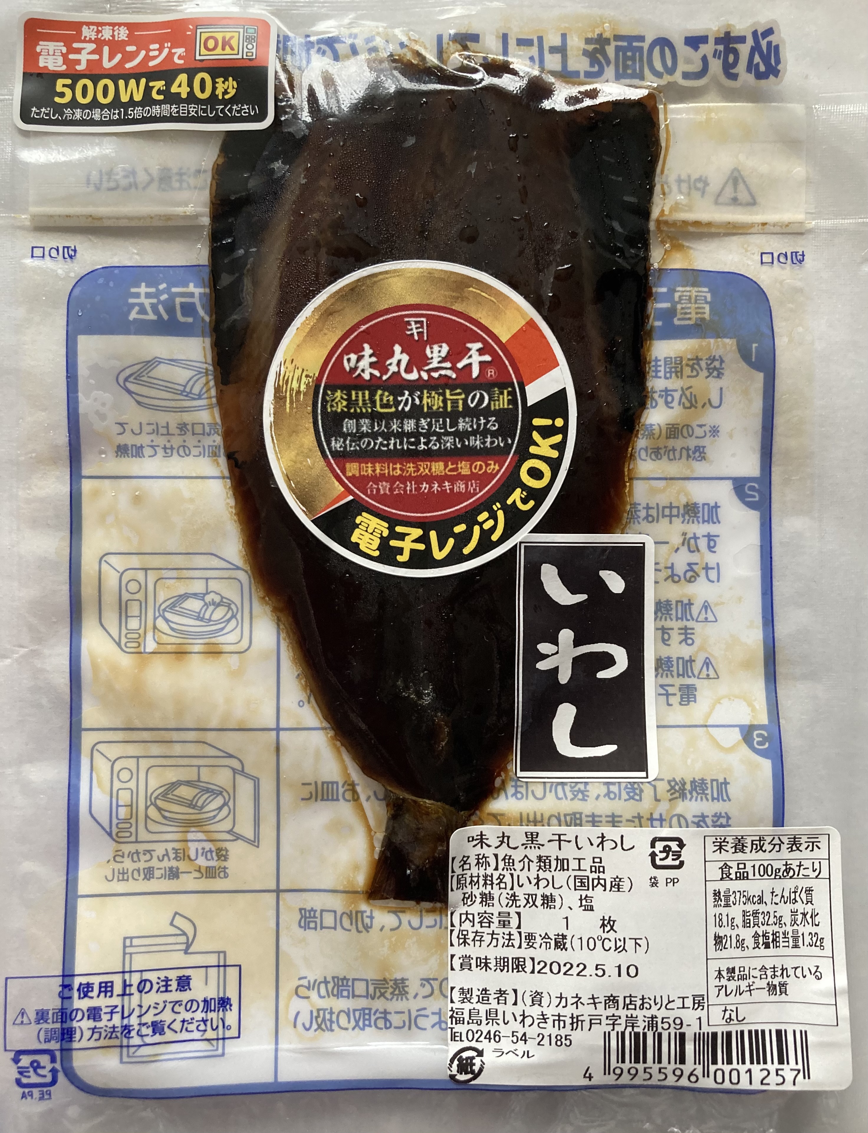 極旨黒干しレンチンいわし