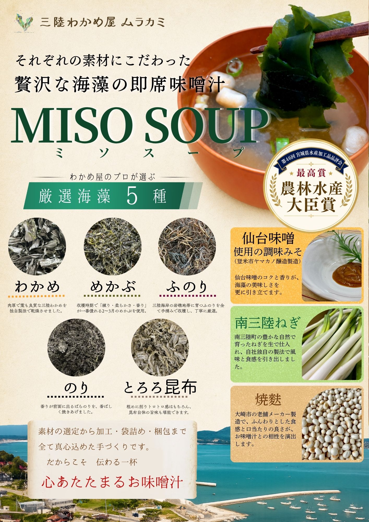 海藻の即席味噌汁「MISO SOUP」