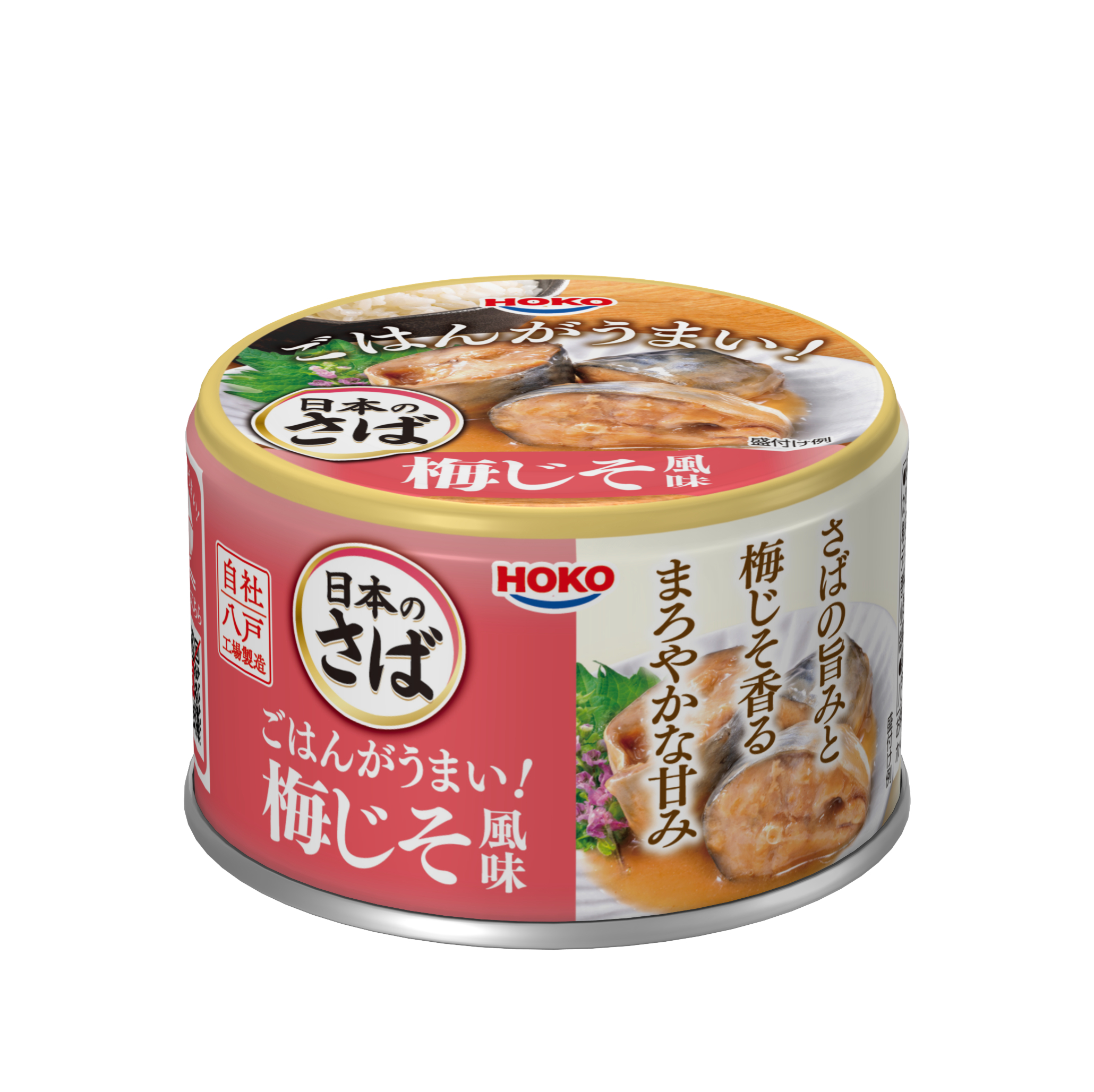 ごはんがうまい！日本のさば梅じそ風味
